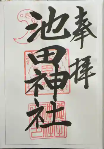 池田神社の御朱印 2026年08月