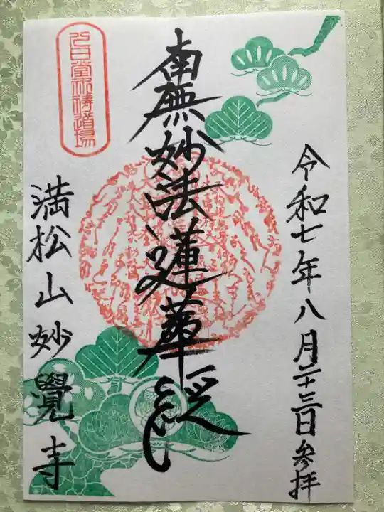 妙覚寺の御朱印