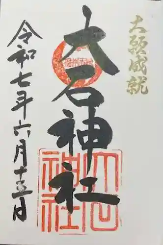 赤穂大石神社(兵庫県)