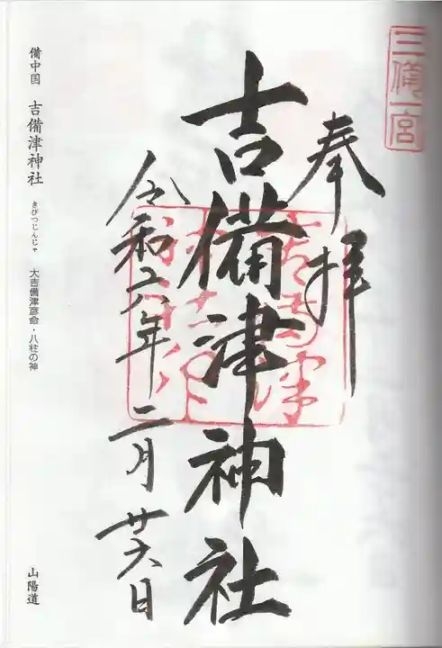 吉備津神社(岡山県)