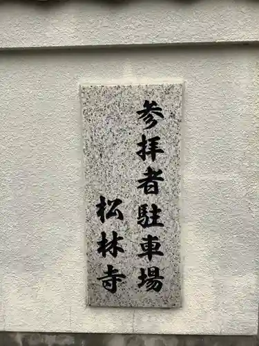 松林寺(愛知県)