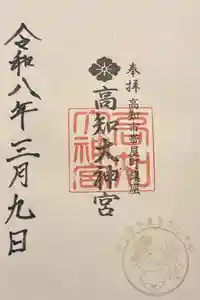 高知大神宮の御朱印