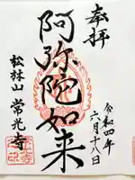 常光寺(福島県)