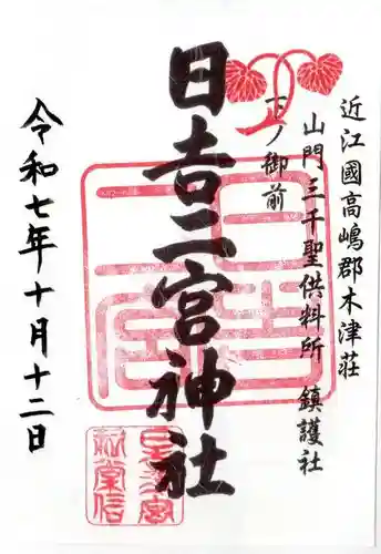 日吉二宮神社の御朱印