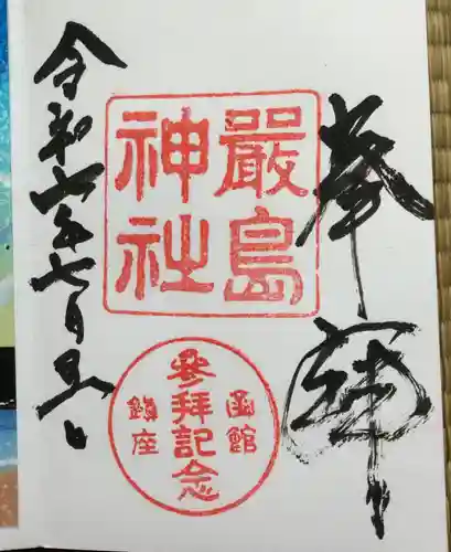 函館厳島神社の御朱印