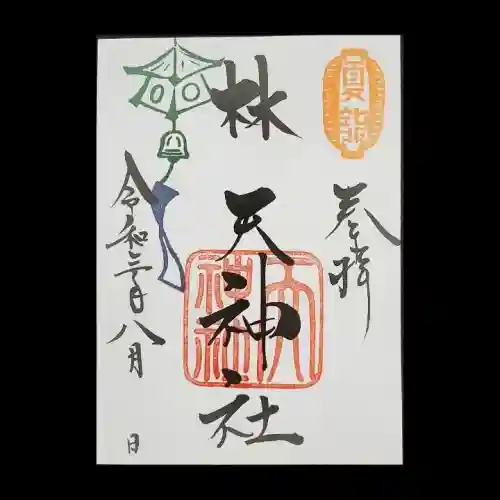 林天神社(滋賀県)