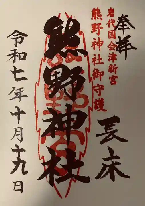 新宮熊野神社(福島県)