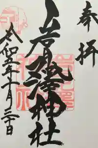 岩見澤神社の御朱印 2023年10月31日(火)投稿