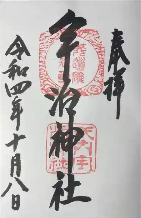 宇治神社の御朱印