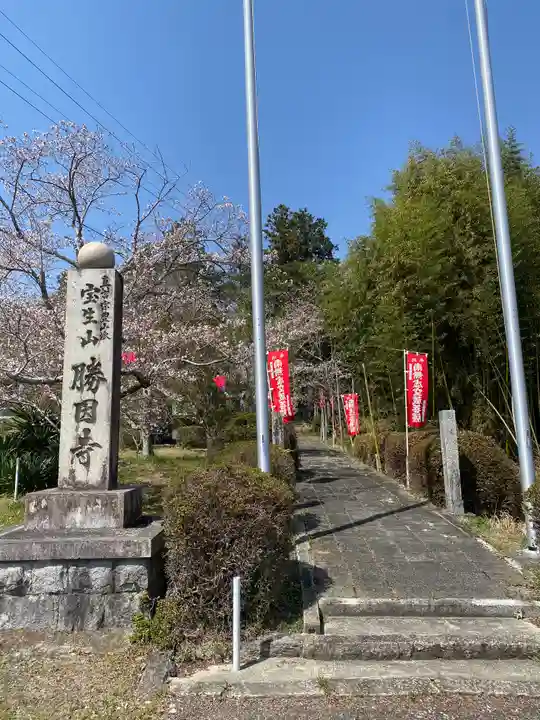 勝因寺(三重県)
