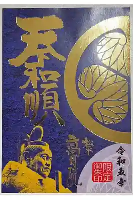 令和5年限定の合同御朱印「天下和順」