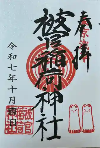 被官稲荷神社(東京都)