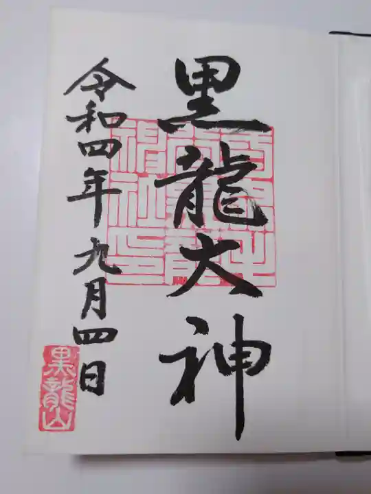 毛谷黒龍神社の御朱印