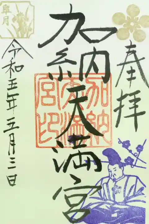 加納天満宮の御朱印