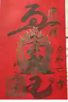 海元寺の御朱印