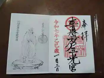 青麻神社の御朱印 2025年01月