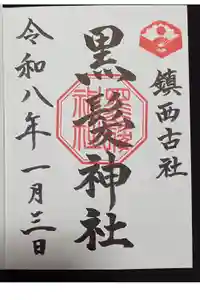 黒髪神社の御朱印