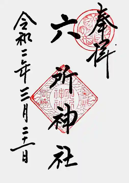 六所神社の御朱印