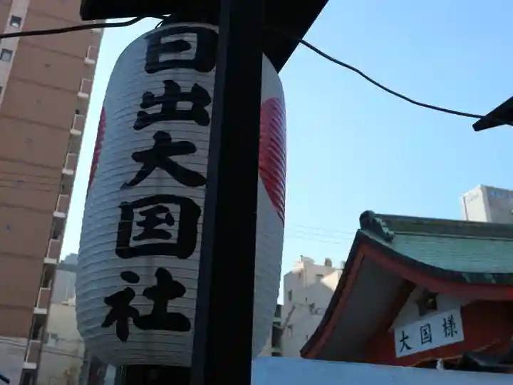 敷津松之宮 大国主神社のその他建物