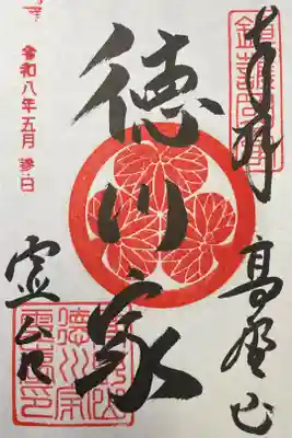 徳川家霊台の御朱印
