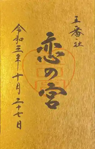 宮地嶽神社の御朱印