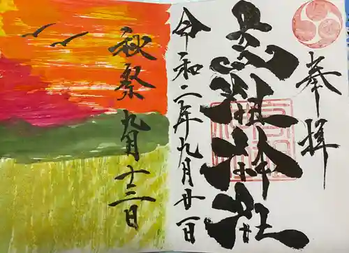 高祖神社の御朱印