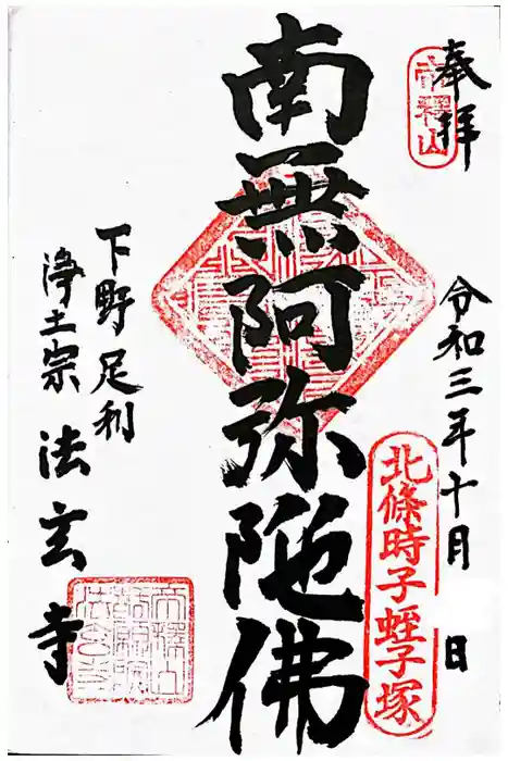 法玄寺の御朱印