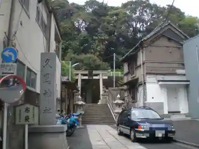 久國神社の鳥居