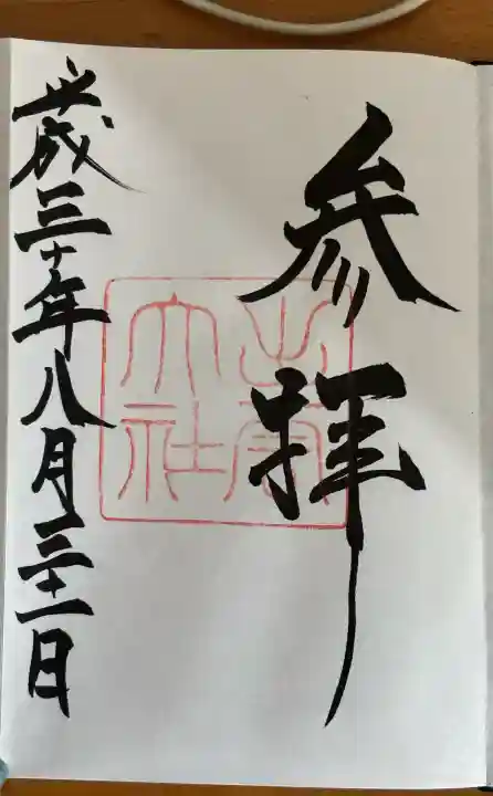 出雲大社の御朱印