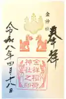 金神社の御朱印