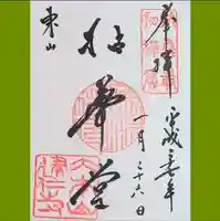 建仁寺(建仁禅寺)の御朱印