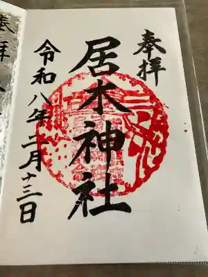 居木神社の御朱印
