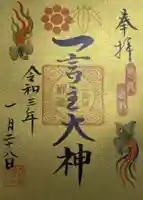 一言主神社の御朱印