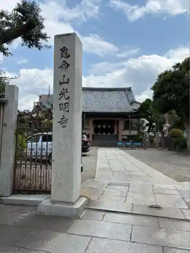 光明寺(東京都)