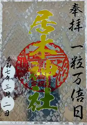 初めての一粒万倍御朱印