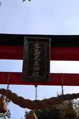 生島足島神社の鳥居