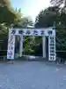 新潟縣護國神社(新潟県)