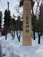 蒼柴神社(新潟県)