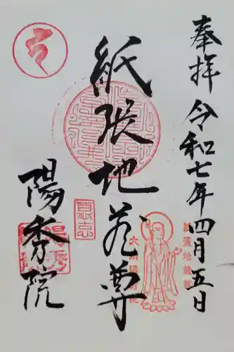 陽秀院(愛知県)