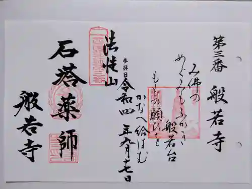 般若寺 ❁﻿コスモス寺❁の御朱印