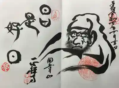 達磨大師、４頁ある内の左側に書いていただきました。