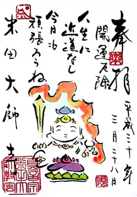 米田大師寺の御朱印