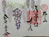 阿邪訶根神社の御朱印