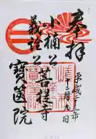 宝筐院の御朱印