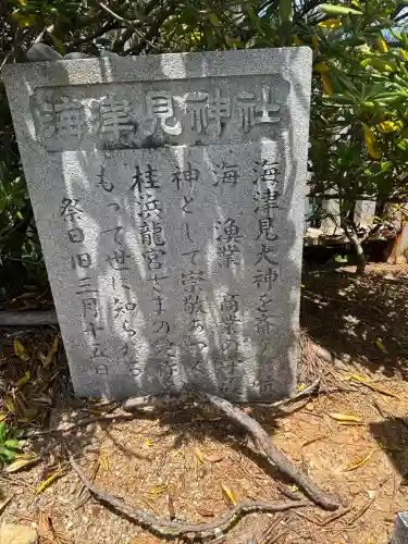 海津見神社（桂浜龍王宮）(高知県)