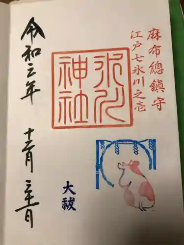 麻布氷川神社の御朱印