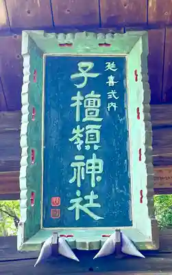 子檀嶺神社のその他建物