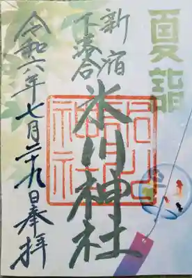 新宿下落合氷川神社(東京都)