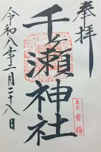 千ケ瀬神社の御朱印