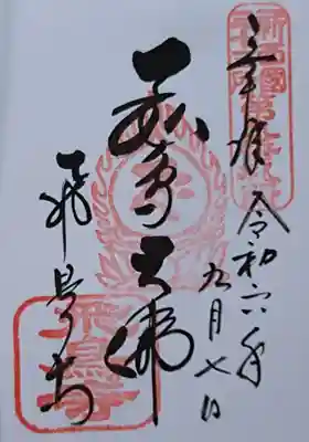 飛鳥寺の御朱印